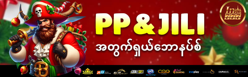 PP & JILI အတွက်ရှယ်ဘောနပ်စ်