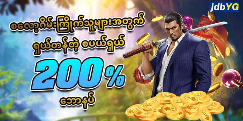 မန်ဘာသစ်ဖရီးဘောနပ် 200%