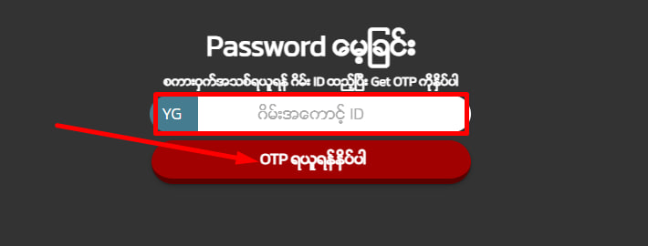 Password မေ့ခြင်း