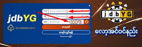 jdbyg လော့အင်ဝင်နည်း