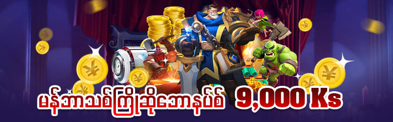 မန်ဘာသစ်ကြိုဆိုဘောနပ်