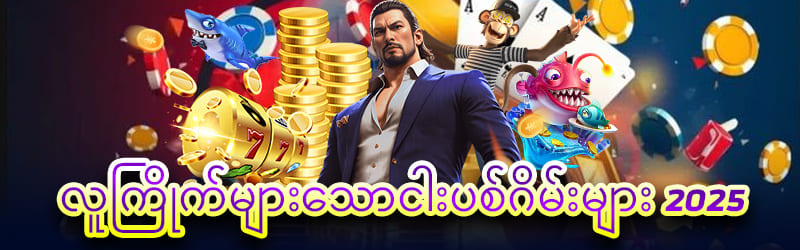 shan789 ငါးပစ်ဂိမ်း