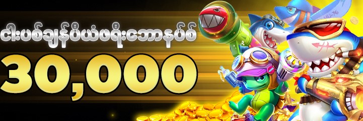 စလော့ ငါးပစ်ဂိမ်း App bonus