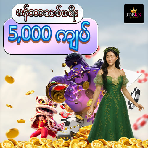 မန်ဘာသစ်ဖရီးးဘောနပ် 5,000 ကျပ်