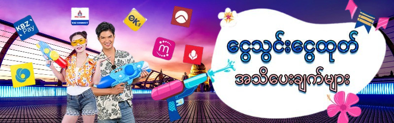 ငွေသွင်း ငွေထုတ်