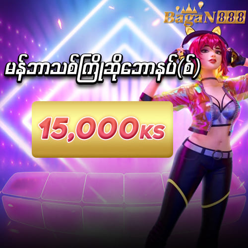 bagan888 ဖရီးဘောနပ် 15,000 ကျပ်