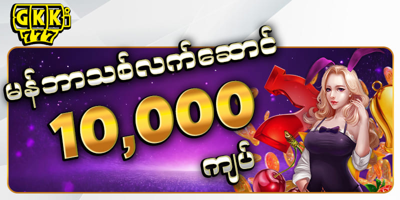 မန်ဘာသစ် Slotfree 10,000 ကျပ်