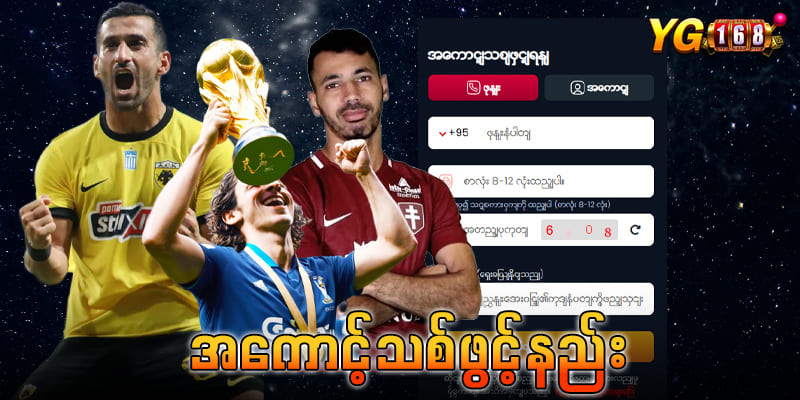 YG168 အကောင့်ဖွင့်နည်း