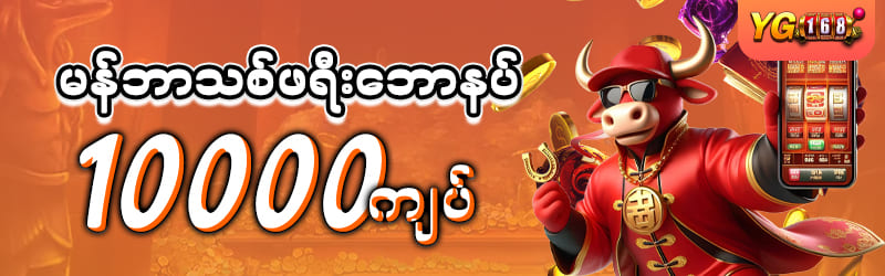 YG168 မန်ဘာသစ်ဖရီးဘောနပ်