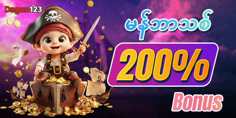 DAGON123 မန်ဘာသစ် 200% Bonus
