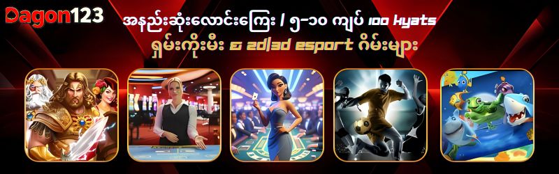 DAGON123 ၏ထူးခြားချက်များ