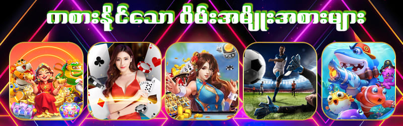 mmrbet ဂိမ်းအမျိုးအစားများ