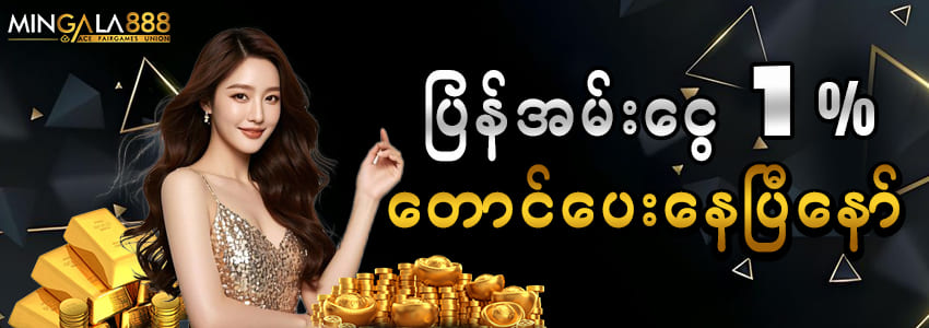 Mingala888 နေ့စဥ်ပြန်အမ်းငွေ 1%