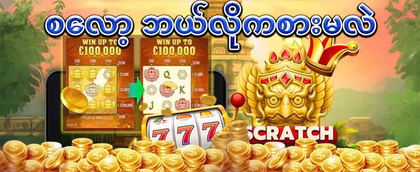 slot ဂိမ်းအတွေ့အကြုံ