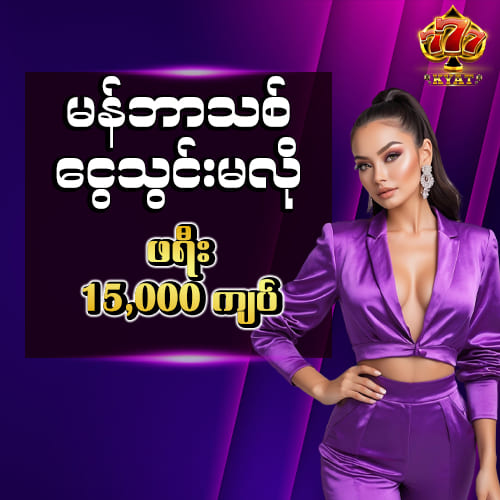 မန်ဘာသစ်ဖရီး 15,000Ks