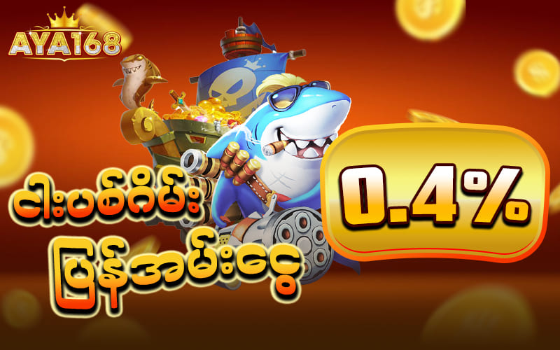 ငါးပစ်ဂိမ်း 0.4%