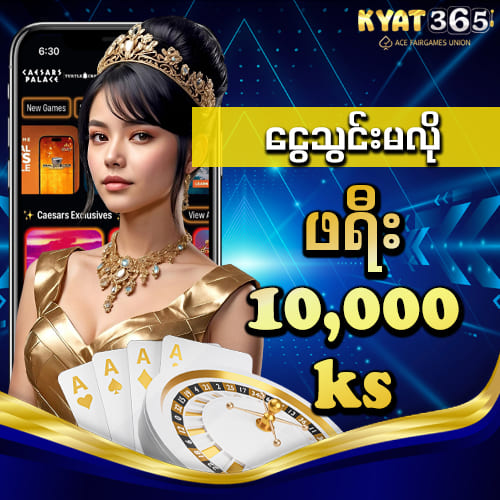 မန်ဘာသစ် ငွေသွင်းမလိုဖရီး 10,000Ks