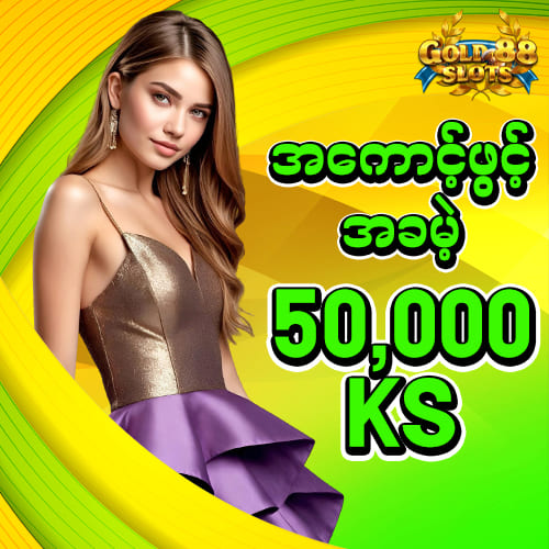 မန်ဘာသစ်ဖရီး 50,000Ks