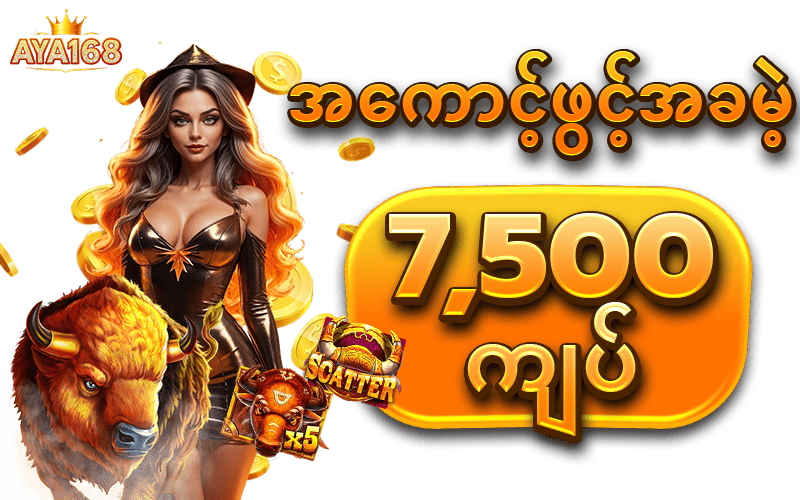 aya168 အခမဲ့ 7500ကျပ်
